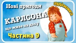 9.МАЛИЙ і #КАРЛСОН, що живе на даху 🆕 Нові пригоди [АУДІОКНИГА]