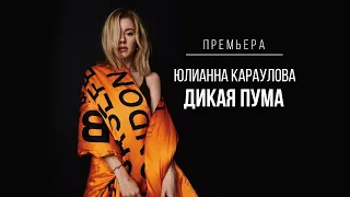 Юлианна Караулова - #ДИКАЯПУМА (Mood Video)