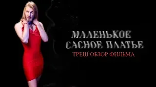 обзор на ТРЕШ фильм : "Маленькое красное платье "