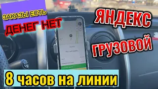 Яндекс грузовой , реальный заработок за 8 часов , используем промокод на 12 часов без комиссии