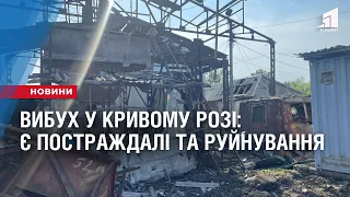 Вибух у Кривому Розі: є постраждалі та руйнування