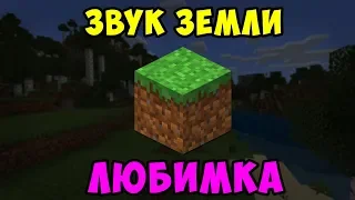 ЛЮБИМКА (NILETTO) ИЗ ЗВУКА ЗЕМЛИ | MINECRAFT МУЗЫКА