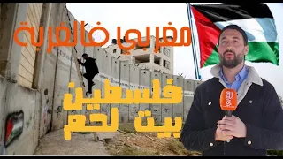 مغربي فالغربة،أول مغربي يقتحم الجدار العازل الإسرائيلي و يدخل فلسطين ،و ها كفاش إستقبلونا