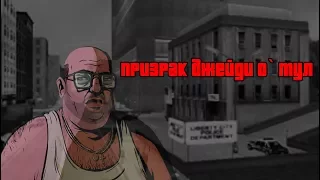 Проверка мифов и легенд GTA: Liberty City Stories #1 - Призрак ДЖЕЙДИ О`Тул