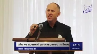 Іван Пендлишак - Ми не повинні звинувачувати Бога