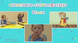 Музыка с мамой. Сказочка-шумелка "Пых". Железнова Е.С.