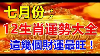 七月份：十二生肖運勢大全，這幾個財運最旺財運好到土地公主動上門送財的好運生肖 | 生肖命理