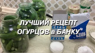 ОЧЕНЬ ВКУСНЫЙ РЕЦЕПТ Хрустящих Огурцов БЕЗ СТЕРИЛИЗАЦИИ.