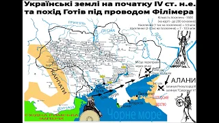 Вкрадена історія України: Українська держава у IV ст  н. е.  і похід Готів