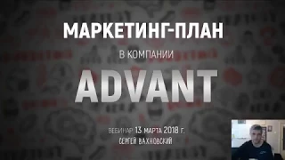 Маркетинг план Advant Travel 2018