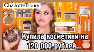 ОЧЕНЬ МНОГО CHARLOTTE TILBURY I Обзор всей линейки I ЗА ЧТО?!