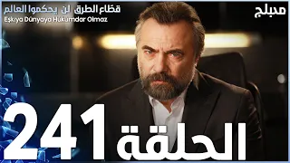 مسلسل قطاع الطرق - الحلقة 241 | مدبلج | الموسم الثالث