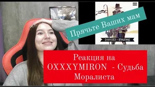 Реакция на OXXXYMIRON - Судьба Моралиста