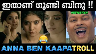 മാസ്സ് ആക്കാൻ നോക്കിയതാ വൻ കോമെഡിയാക്കി 😂 Troll Video | Anna Ben kaapa Movie Troll | Ubaid Ibrahim