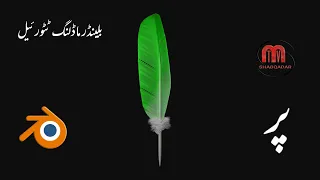 blender modeling for beginners |Feather | how to make feather in blender | durrani 3d art