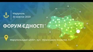 ФОРУМ ЄДНОСТІ - пряма трансляція, Маріуполь 30 жовтня 2019