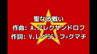 ソ連軍歌「聖なる戦い」【カタカナ付き】【日本語字幕付き】