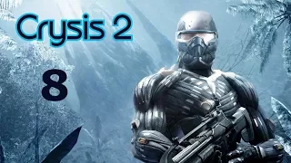Прохождение Crysis 2 глава 8