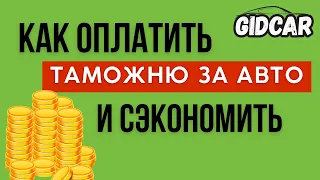 КАК ОПЛАТИТЬ ТАМОЖНЮ ЗА АВТО И СЭКОНОМИТЬ?