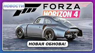 Forza Horizon 4 - ФИКСЫ СТИМ ВЕРСИИ / 34 ОБНОВЛЕНИЕ / НОВЫЕ АВТО