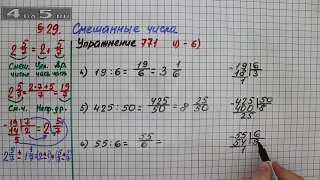 Упражнение № 771 (Вариант 4-6) – Математика 5 класс – Мерзляк А.Г., Полонский В.Б., Якир М.С.