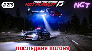 (Need for Speed Hot Pursuit 2010) ► Прохождение: Заезд на выносливость? #23