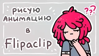 Рисую гифки на iPad | Flipaclip