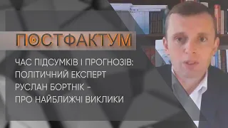 Час підсумків і прогнозів: політичний експерт Руслан Бортнік - про найближчі виклики