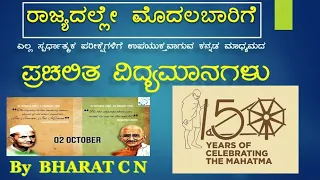 2nd October Kannada Medium Current Affairs