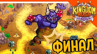 🔥 ФИНАЛ ИГРЫ + БОСС 🔥 Kingdom Rush Origins Прохождение на русском