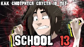 SCHOOL 13 - КАК СМОТРИТСЯ СПУСТЯ 10 ЛЕТ ПОСЛЕ ВЫХОДА