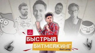 Быстрый битмейкинг / Red Lamp
