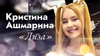 Кристина Ашмарина «Лиза»┃Cover Андрей Губин 2023 год