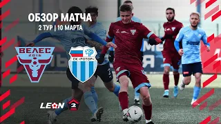 Обзор матча «Велес» — «Ротор» | 2 тур LEON-Второй Лиги А