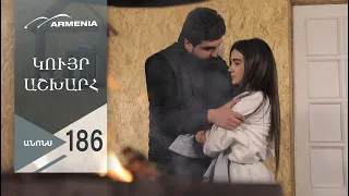 Կույր Աշխարհ, Սերիա 186, Անոնս / Kuyr Ashkhar