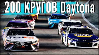 ЛЕГЕНДАРНАЯ Daytona 500. Только раз в году. 200 кругов. Попытка №3 и №4 @fatalvaska79