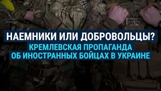 Наёмники или добровольцы? Пропаганда Кремля об иностранных бойцах в Украине