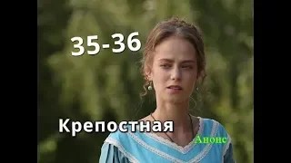 Крепостная сериал с 35 по 36 серию Содержание серий Анонс