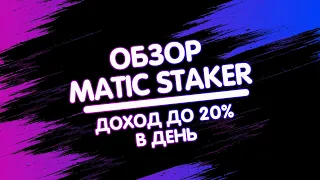 🚀Обзор Matic Staker ⚡️ Делайте инвестиции в криптовалюте MATIC и зарабатывайте до 20% в день 💰