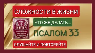 Псалом 33 | Благословлю Господа На Всякое Время | Защитит  Всех Православных | В Сложных Ситуациях