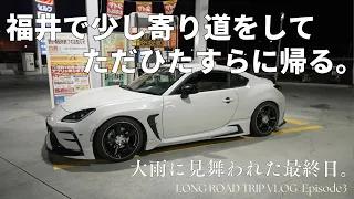 【GR86超ロングドライブ】冬には乗りたくない一心で、福井からただひたすら帰るだけ。