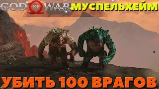 God of War(2018) - Крутейшее испытание Муспельхейма! Убить 100 врагов!