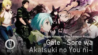 [GATE на русском] Gate ~Sore wa Akatsuki no You ni~ [Onsa Media]