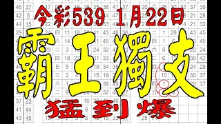 【今彩539神算】1月22日 上期中37 今彩539 霸王獨支