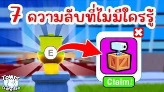 รวมอีสเตอร์เอ้กที่ถูกซ่อนไว้ ( Easter Egg ) | Roblox Toilet Tower Defense