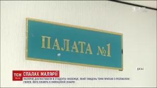 У Харкові студент-іноземець захворів на малярію