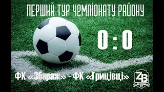 ФК Збараж - ФК сокіл Грицівці 0 - 0