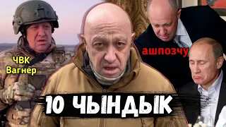 Евгений Пригожин тууралуу сиз билбеген 10 факт [кыргыз топ]