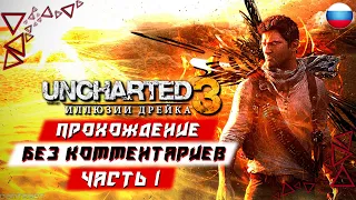 Прохождение Uncharted 3: Drake's Deception (PS5) [4K] — Часть 1 (без комментариев)