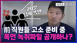 [시사쇼 정치다] 강형욱 해명에 전 직원들 재반박 "20분간 폭언하는 것 들었어"